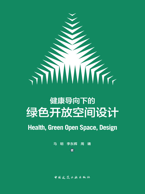 Title details for 健康导向下的绿色开放空间设计 by 马明 - Available